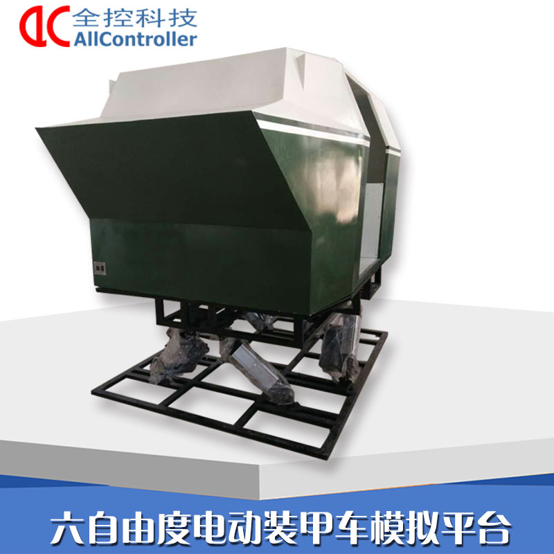 六自由度電動平臺 裝甲車模擬仿真平臺